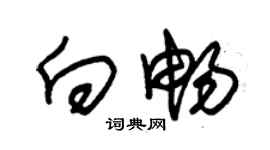 朱錫榮向暢草書個性簽名怎么寫