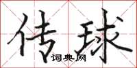 駱恆光傳球楷書怎么寫
