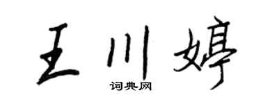 王正良王川婷行書個性簽名怎么寫