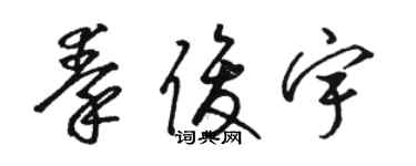 駱恆光秦俊宇草書個性簽名怎么寫