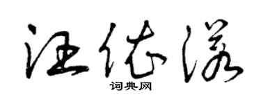曾慶福汪依諾草書個性簽名怎么寫