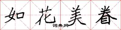 袁強如花美眷楷書怎么寫