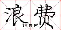 龐中華浪費楷書怎么寫