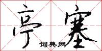 亭宇的意思_亭宇的解釋_國語詞典