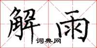 何伯昌解雨楷書怎么寫