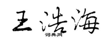 曾慶福王浩海行書個性簽名怎么寫