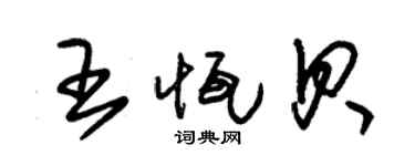 朱錫榮王恆貝草書個性簽名怎么寫