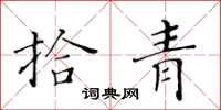 黃華生拾青楷書怎么寫