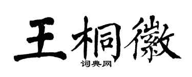 翁闓運王桐徽楷書個性簽名怎么寫