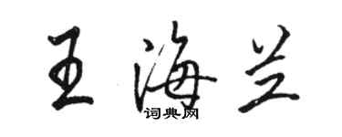 駱恆光王海蘭行書個性簽名怎么寫