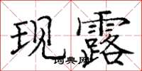 龐中華現露楷書怎么寫