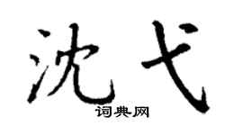 丁謙沈弋楷書個性簽名怎么寫