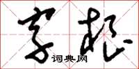 劉少英字根草書怎么寫