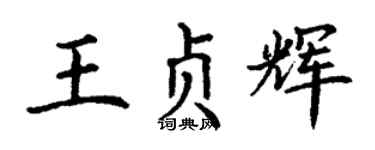 丁謙王貞輝楷書個性簽名怎么寫