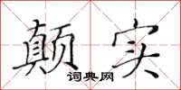 黃華生顛實楷書怎么寫