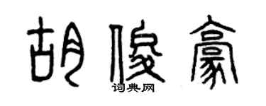 曾慶福胡俊豪篆書個性簽名怎么寫