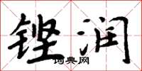 周炳元鏗潤楷書怎么寫