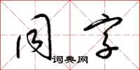 梁錦英同字草書怎么寫