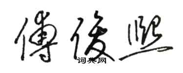 駱恆光傅俊熙草書個性簽名怎么寫