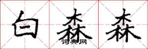 袁強白森森楷書怎么寫