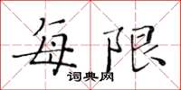 黃華生每限楷書怎么寫