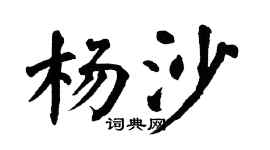 翁闓運楊沙楷書個性簽名怎么寫