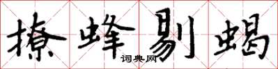 周炳元撩蜂剔蠍楷書怎么寫