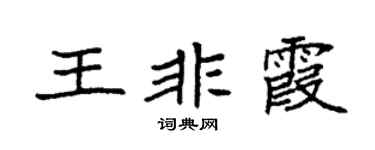 袁強王非霞楷書個性簽名怎么寫