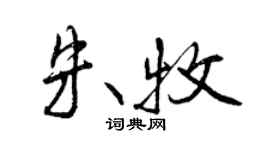 曾慶福朱牧行書個性簽名怎么寫