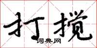 周炳元打攪楷書怎么寫