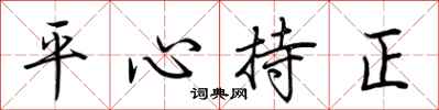 荊霄鵬平心持正行書怎么寫