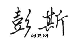 駱恆光彭斯行書個性簽名怎么寫