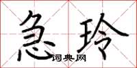 荊霄鵬急玲楷書怎么寫