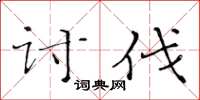 黃華生討伐楷書怎么寫