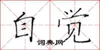 黃華生自覺楷書怎么寫