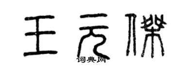 曾慶福王元傑篆書個性簽名怎么寫