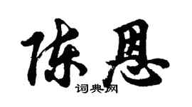 胡問遂陳恩行書個性簽名怎么寫