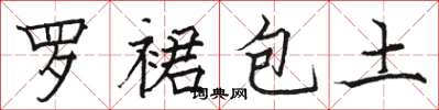 駱恆光羅裙包土楷書怎么寫