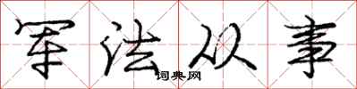 龐中華軍法從事行書怎么寫