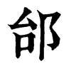 𩈼在康熙字典中的解釋_𩈼康熙字典