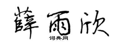 曾慶福薛雨欣行書個性簽名怎么寫