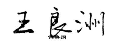 曾慶福王良洲行書個性簽名怎么寫