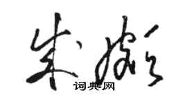 駱恆光成頗草書個性簽名怎么寫