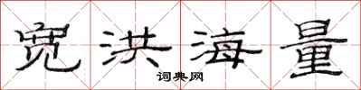 范連陞寬洪海量隸書怎么寫