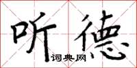 周炳元聽德楷書怎么寫