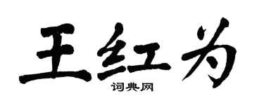 翁闓運王紅為楷書個性簽名怎么寫