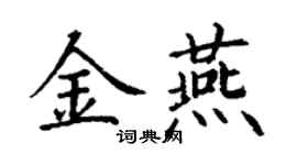 丁謙金燕楷書個性簽名怎么寫