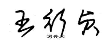 朱錫榮王行貞草書個性簽名怎么寫