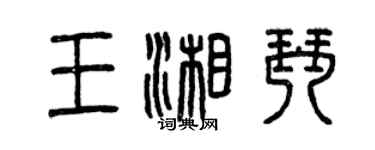 曾慶福王湘琴篆書個性簽名怎么寫