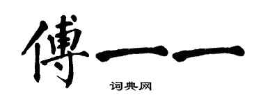 翁闓運傅一一楷書個性簽名怎么寫